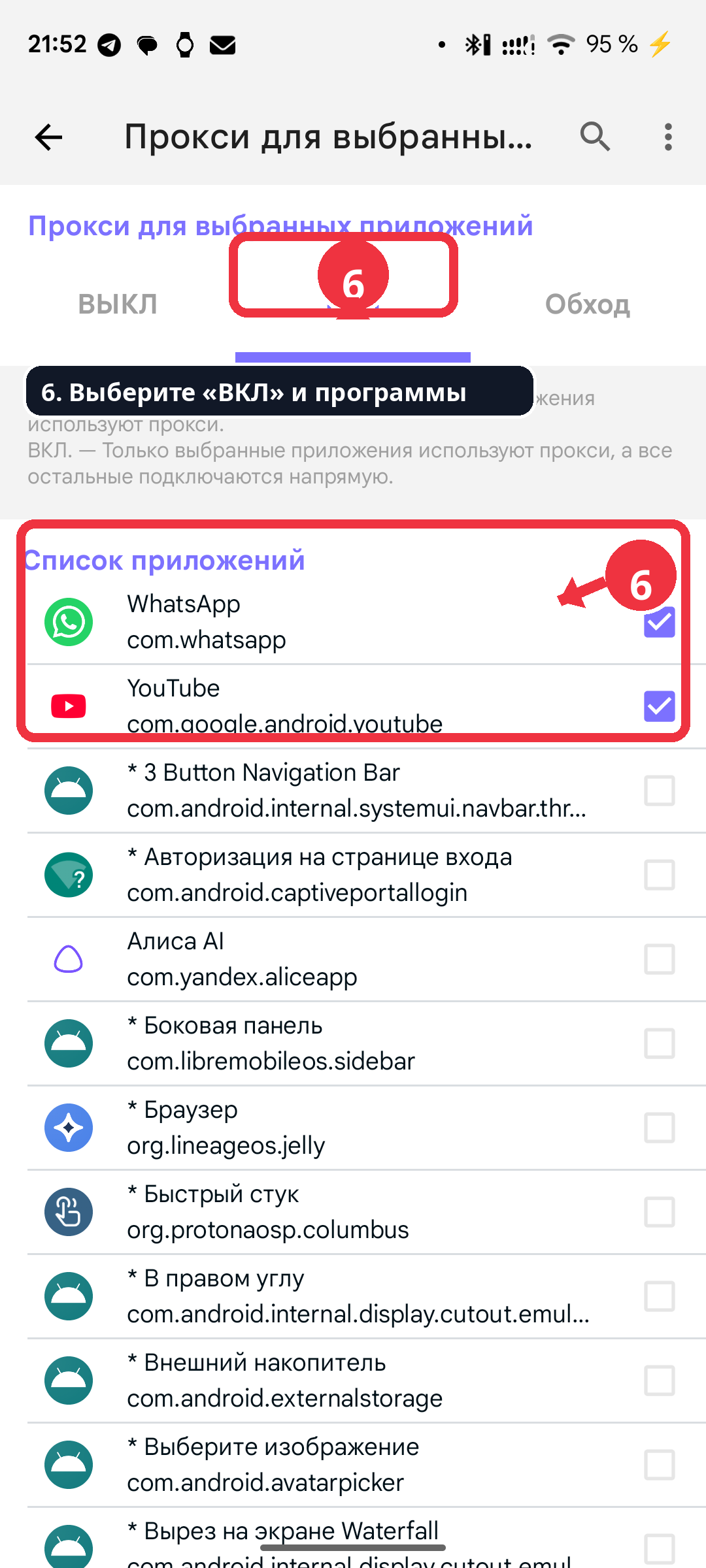 Шаг 6: выбрать приложения для VPN